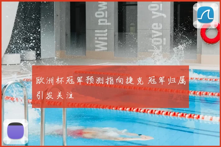 欧洲杯冠军预测指向捷克 冠军归属引发关注