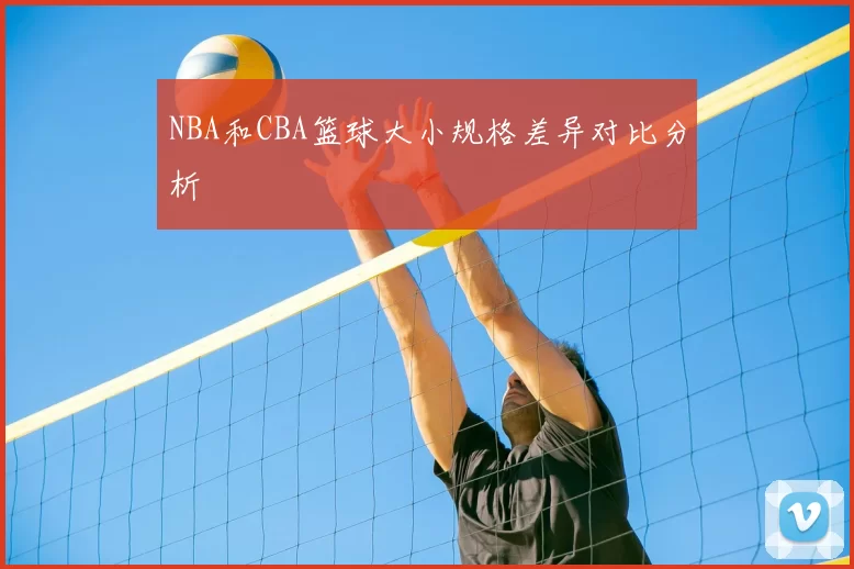NBA和CBA篮球大小规格差异对比分析