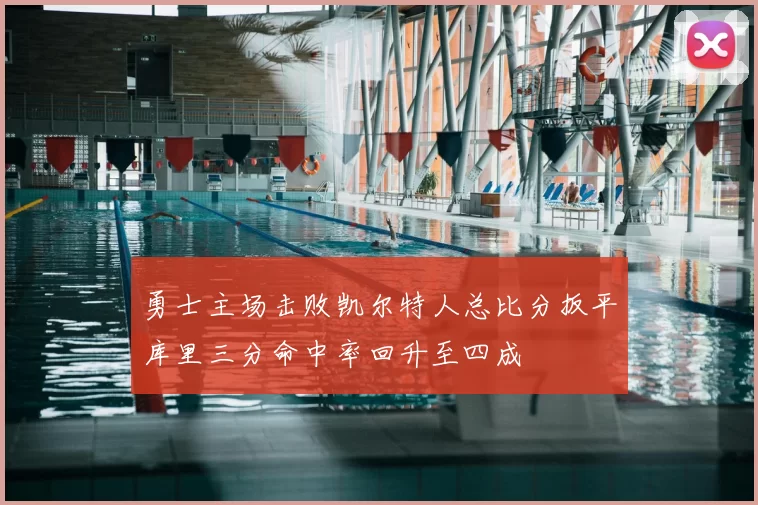 勇士主场击败凯尔特人总比分扳平库里三分命中率回升至四成
