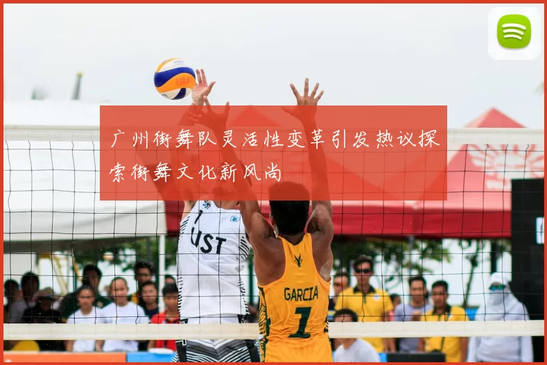 广州街舞队灵活性变革引发热议探索街舞文化新风尚