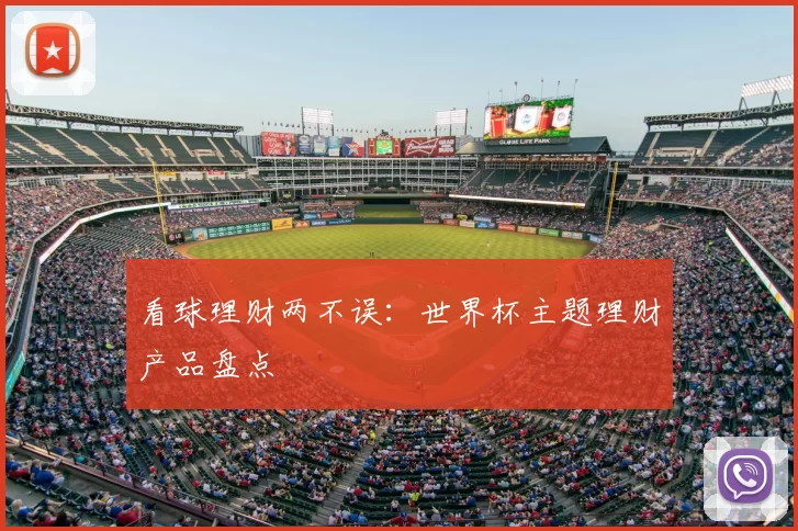 看球理财两不误：世界杯主题理财产品盘点