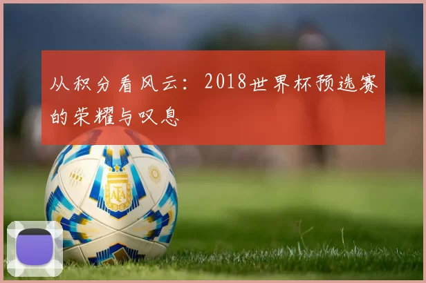 从积分看风云：2018世界杯预选赛的荣耀与叹息
