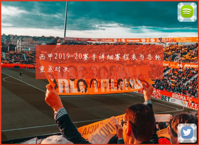西甲2019-20赛季详细赛程表与各轮重点对决