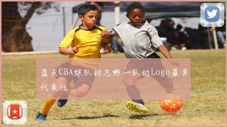 盘点CBA球队标志哪一队的Logo最具代表性