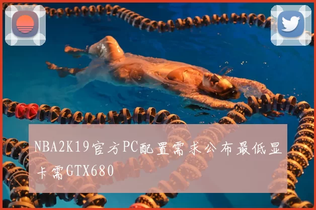 NBA2K19官方PC配置需求公布最低显卡需GTX680