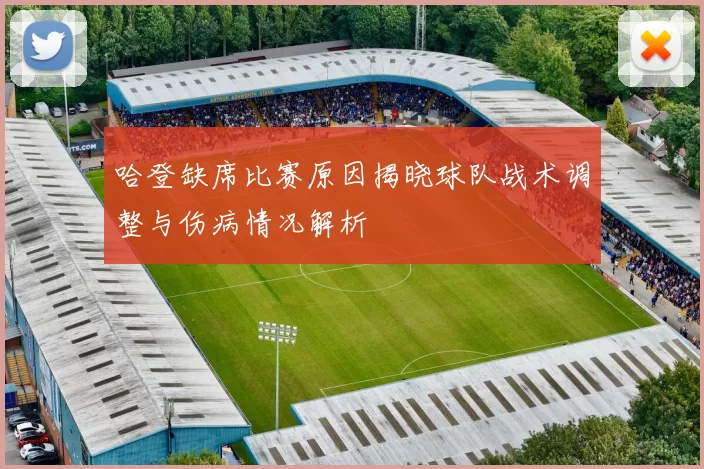 哈登缺席比赛原因揭晓球队战术调整与伤病情况解析
