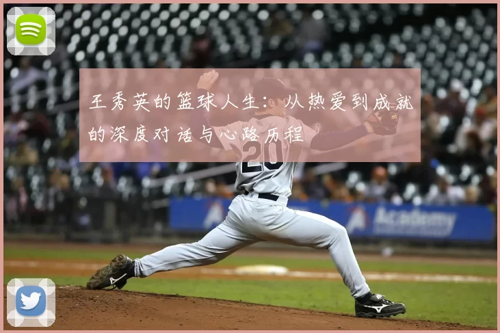 王秀英的篮球人生:从热爱到成就的深度对话与心路历程