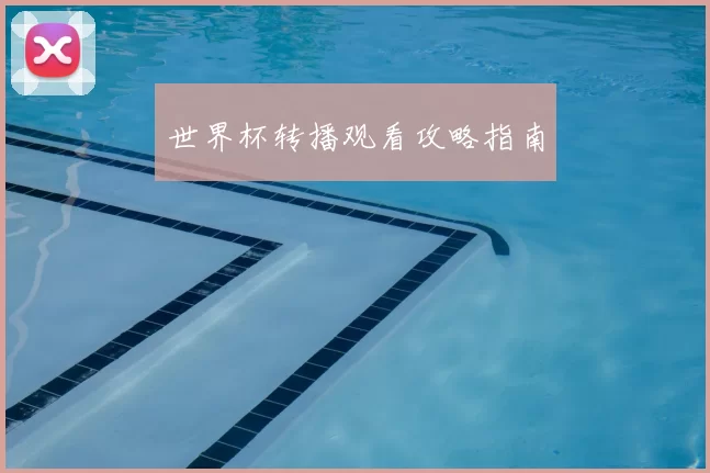 世界杯转播观看攻略指南