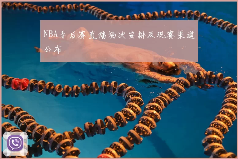 NBA季后赛直播场次安排及观赛渠道公布