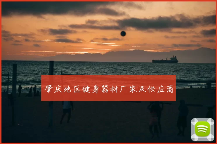 肇庆地区健身器材厂家及供应商