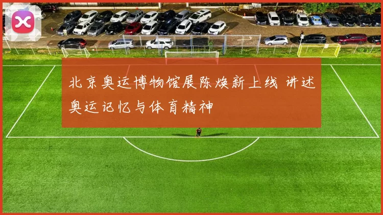 北京奥运博物馆展陈焕新上线 讲述奥运记忆与体育精神