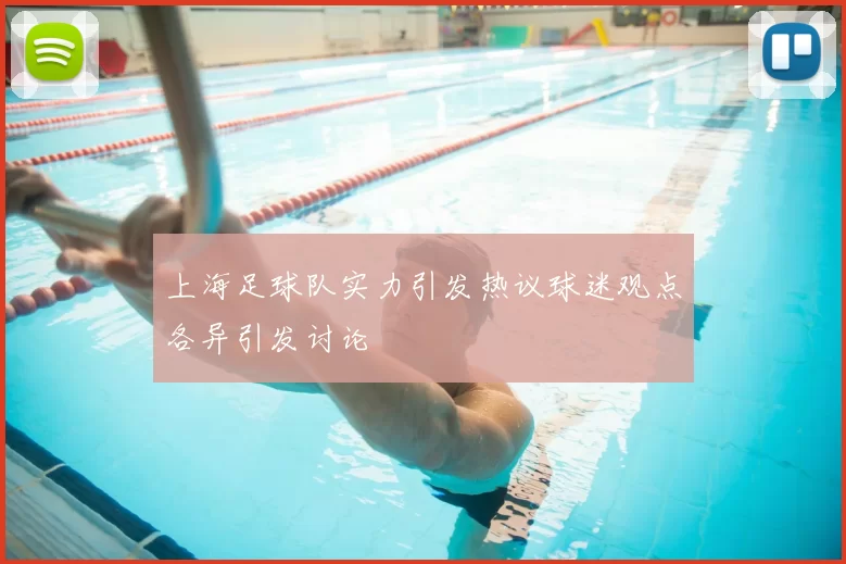 上海足球队实力引发热议球迷观点各异引发讨论