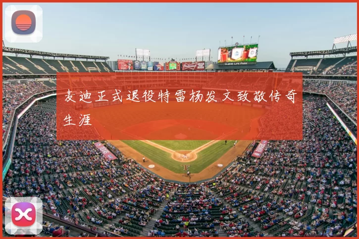 麦迪正式退役特雷杨发文致敬传奇生涯