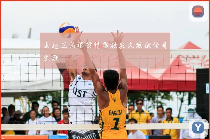 麦迪正式退役特雷杨发文致敬传奇生涯
