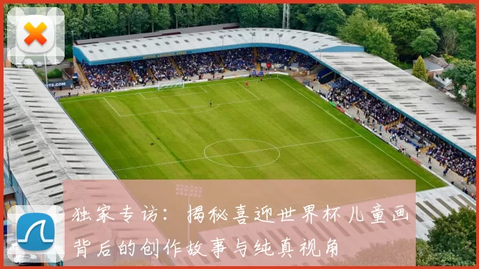 独家专访：揭秘喜迎世界杯儿童画背后的创作故事与纯真视角