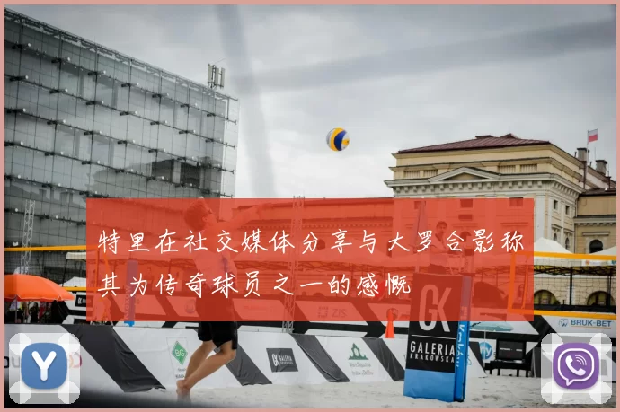 特里在社交媒体分享与大罗合影称其为传奇球员之一的感慨