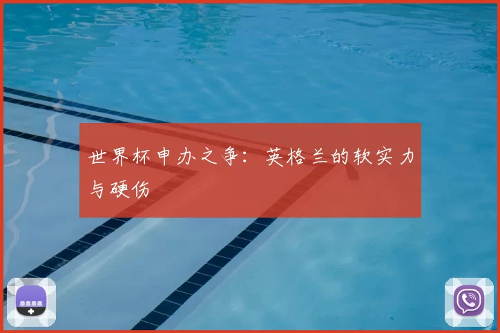 世界杯申办之争:英格兰的软实力与硬伤