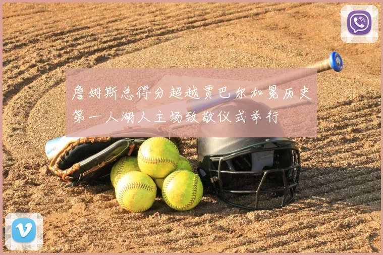 詹姆斯总得分超越贾巴尔加冕历史第一人湖人主场致敬仪式举行