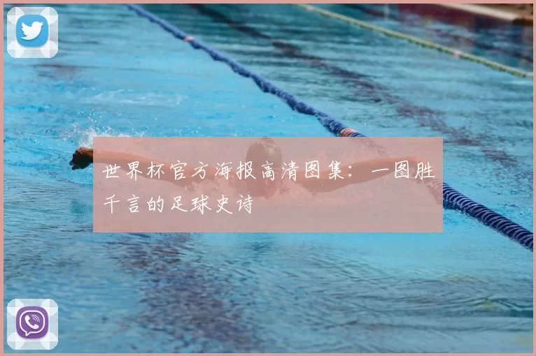 世界杯官方海报高清图集：一图胜千言的足球史诗