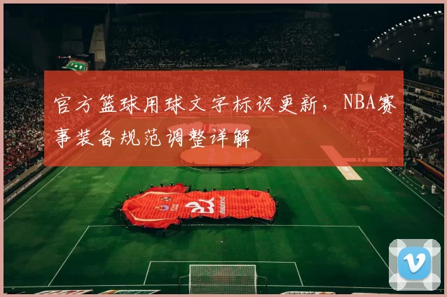 官方篮球用球文字标识更新，NBA赛事装备规范调整详解