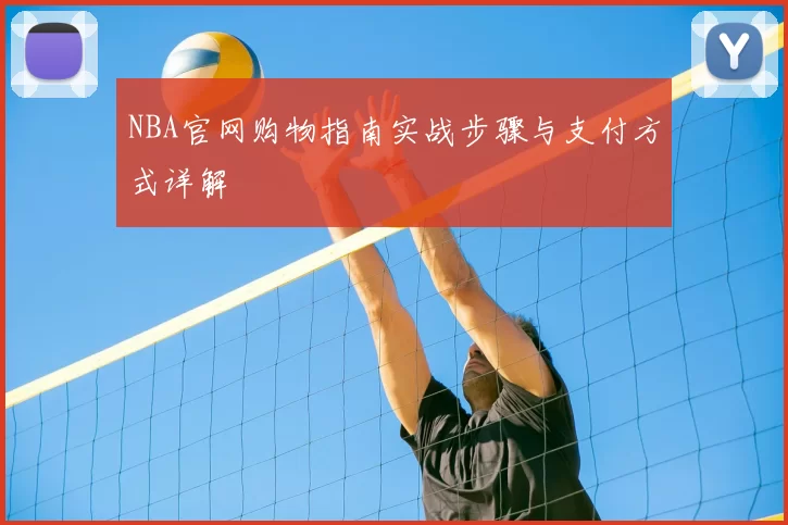 NBA官网购物指南实战步骤与支付方式详解