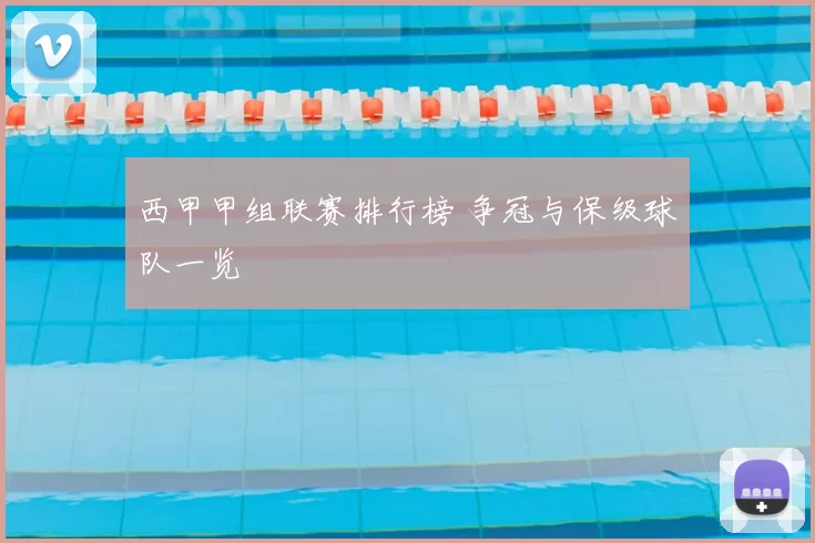 西甲甲组联赛排行榜 争冠与保级球队一览