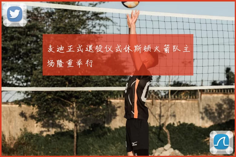 麦迪正式退役仪式休斯顿火箭队主场隆重举行