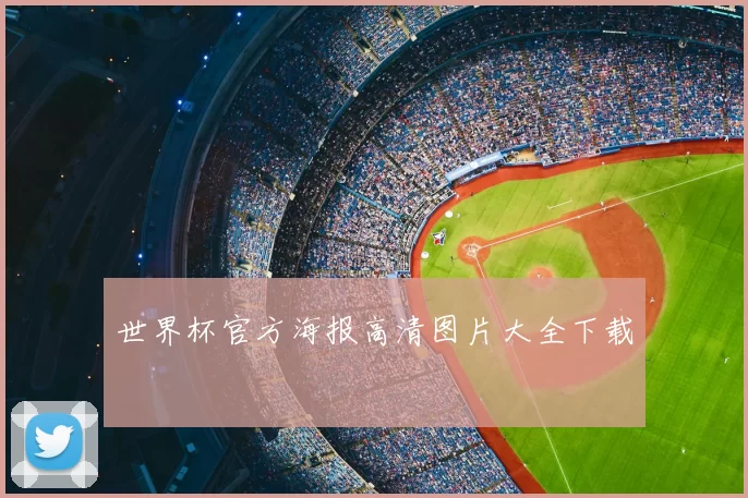 世界杯官方海报高清图片大全下载