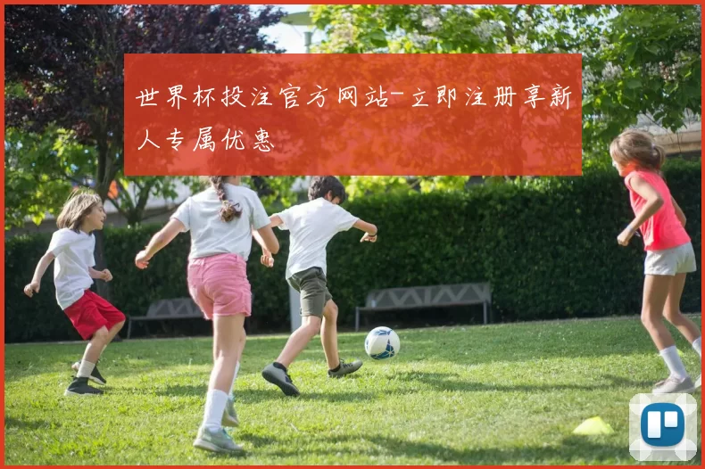 世界杯投注官方网站-立即注册享新人专属优惠