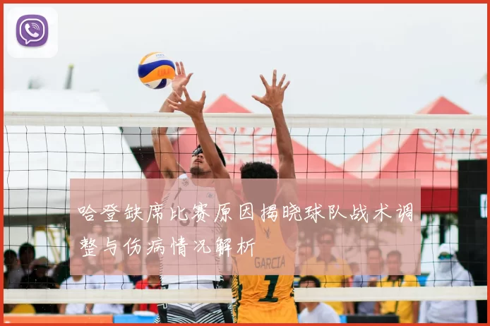 哈登缺席比赛原因揭晓球队战术调整与伤病情况解析