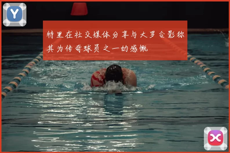 特里在社交媒体分享与大罗合影称其为传奇球员之一的感慨