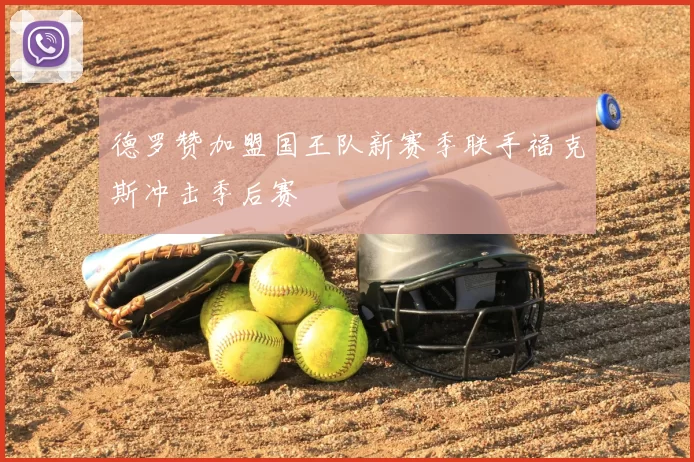 德罗赞加盟国王队新赛季联手福克斯冲击季后赛