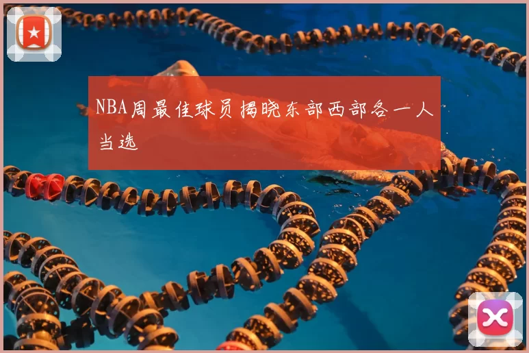 NBA周最佳球员揭晓东部西部各一人当选