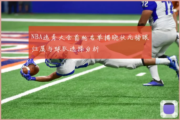 NBA选秀大会首轮名单揭晓状元榜眼归属与球队选择分析