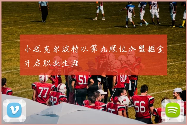 小迈克尔波特以第九顺位加盟掘金开启职业生涯