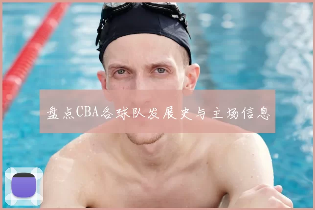 盘点CBA各球队发展史与主场信息