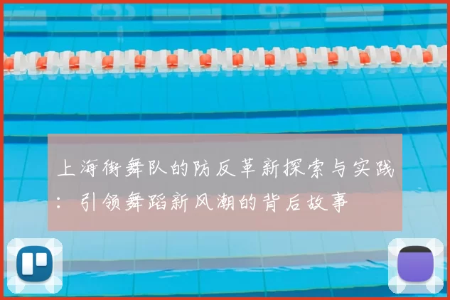 上海街舞队的防反革新探索与实践：引领舞蹈新风潮的背后故事