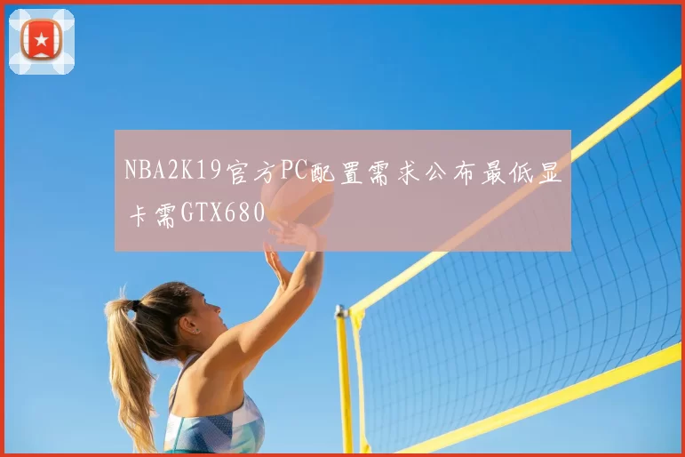 NBA2K19官方PC配置需求公布最低显卡需GTX680