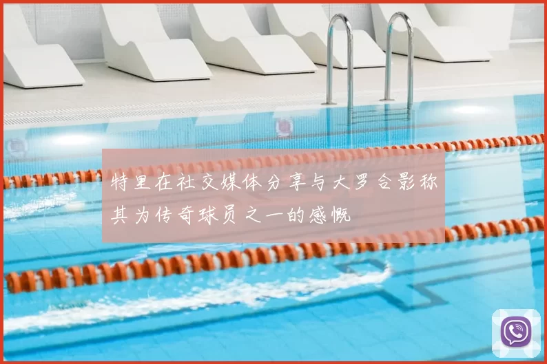 特里在社交媒体分享与大罗合影称其为传奇球员之一的感慨