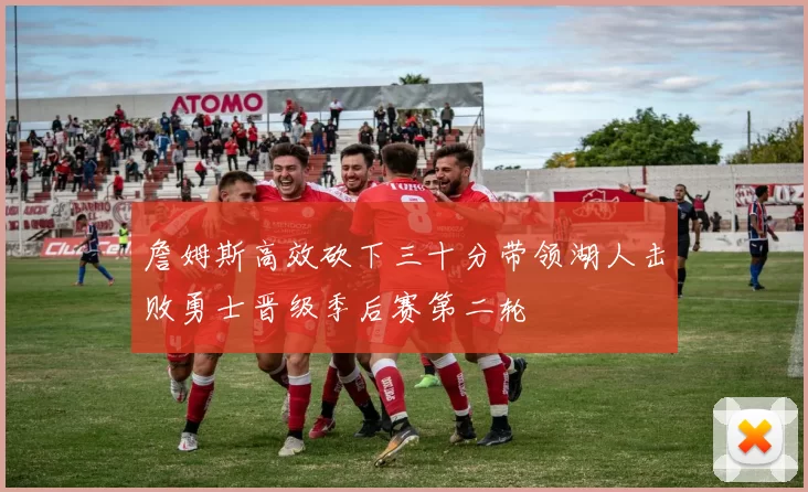 詹姆斯高效砍下三十分带领湖人击败勇士晋级季后赛第二轮