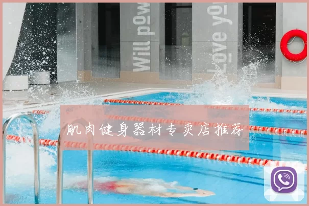 肌肉健身器材专卖店推荐