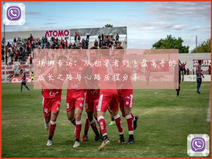 杨娜专访：从初学者到飞盘高手的成长之路与心路历程分享