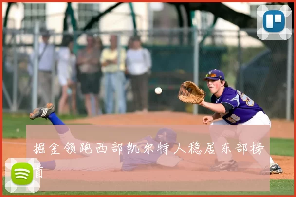 掘金领跑西部凯尔特人稳居东部榜首