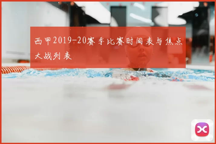 西甲2019-20赛季比赛时间表与焦点大战列表