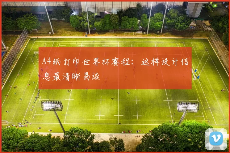 A4纸打印世界杯赛程:这样设计信息最清晰易读