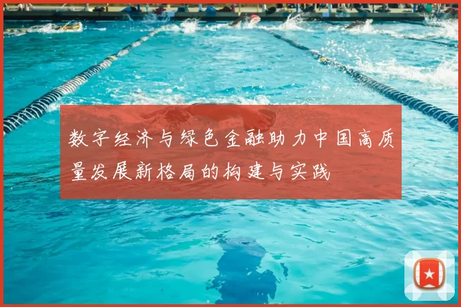 数字经济与绿色金融助力中国高质量发展新格局的构建与实践