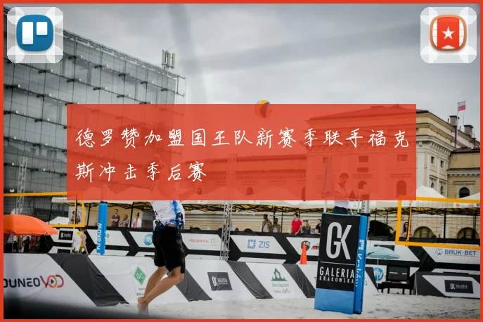 德罗赞加盟国王队新赛季联手福克斯冲击季后赛