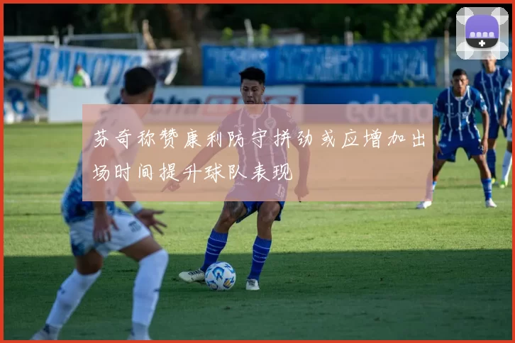 芬奇称赞康利防守拼劲或应增加出场时间提升球队表现