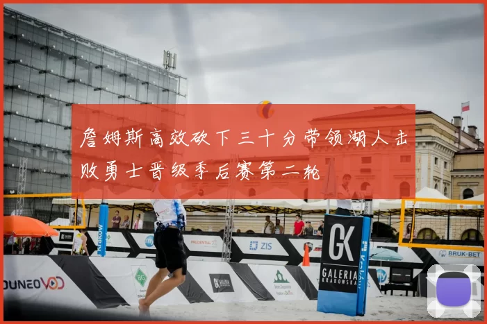 詹姆斯高效砍下三十分带领湖人击败勇士晋级季后赛第二轮