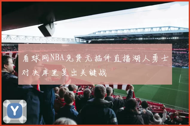 看球网NBA免费无插件直播湖人勇士对决库里复出关键战